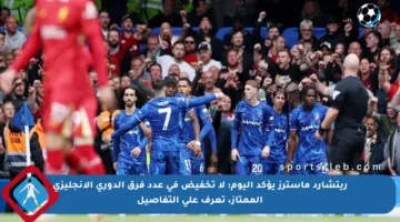ريتشارد ماسترز يؤكد اليوم: لا تخفيض في عدد فرق الدوري الإنجليزي الممتاز، تعرف على التفاصيل